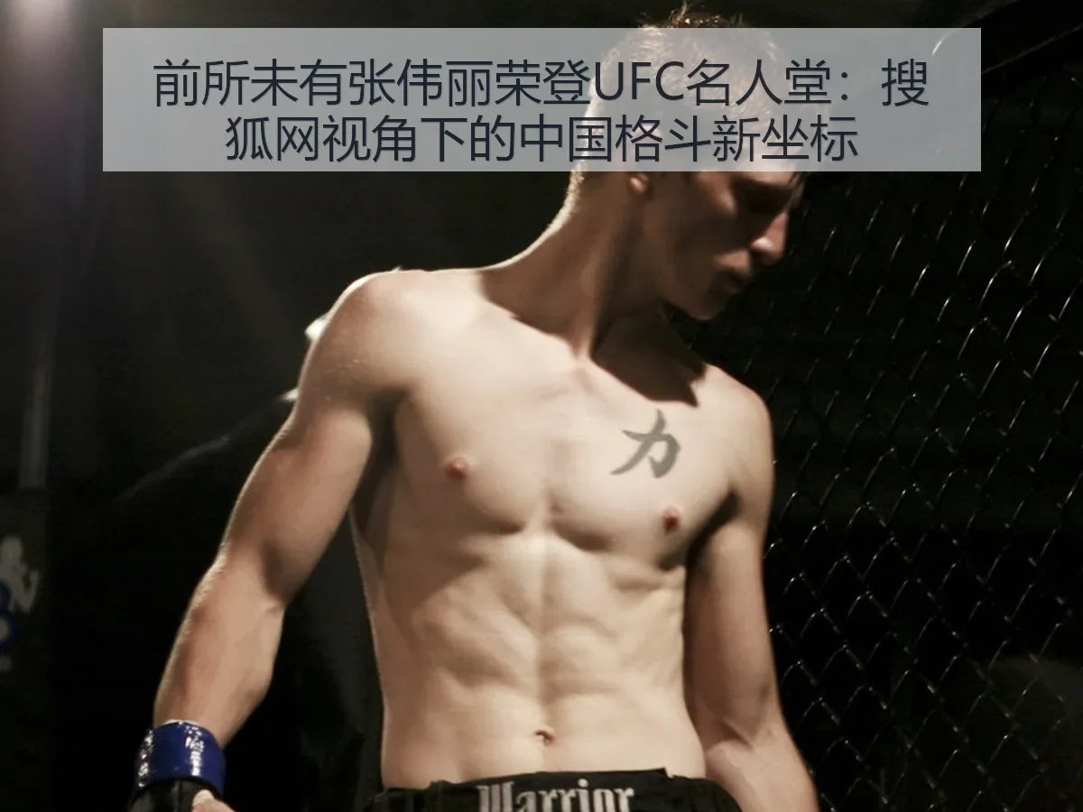 前所未有张伟丽荣登UFC名人堂：中国格斗新坐标
