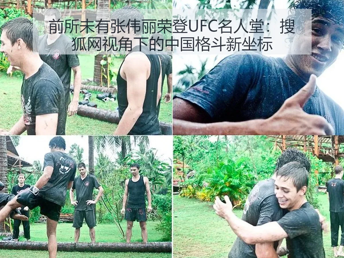 前所未有张伟丽荣登UFC名人堂:中国格斗新坐标