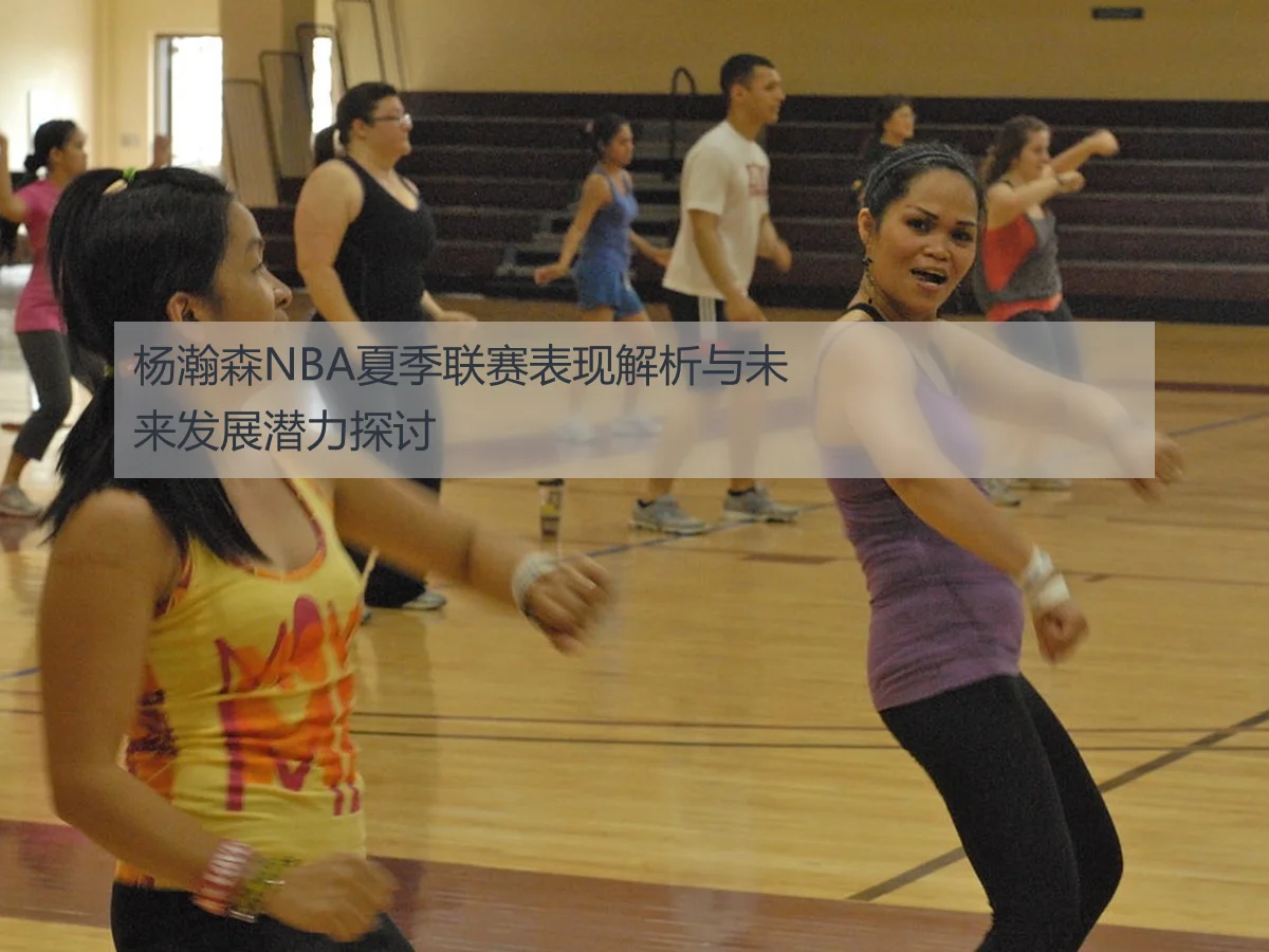 杨瀚森NBA夏季联赛表现解析与未来发展潜力探讨