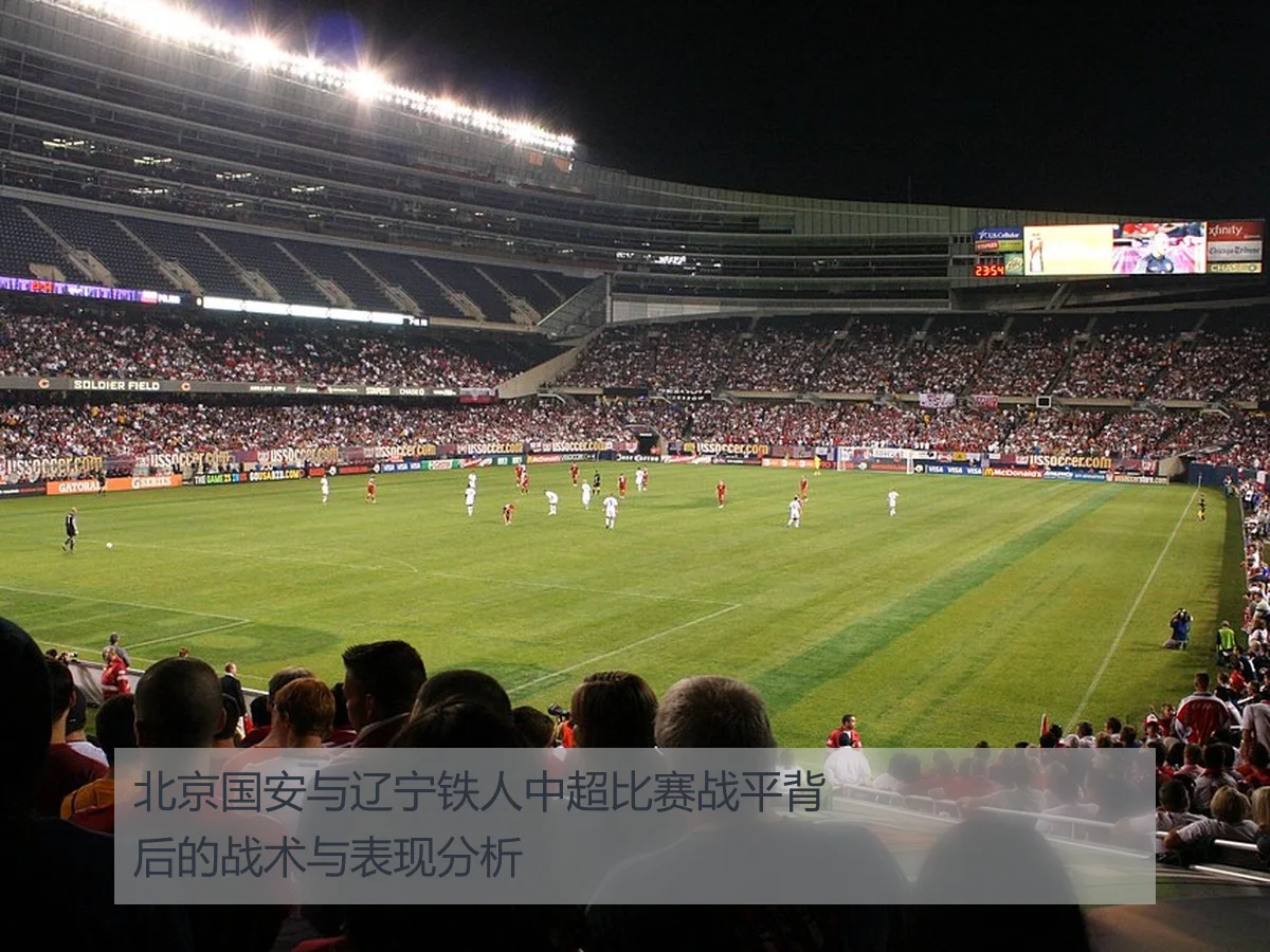 北京国安与辽宁铁人中超比赛战平背后的战术与表现分析